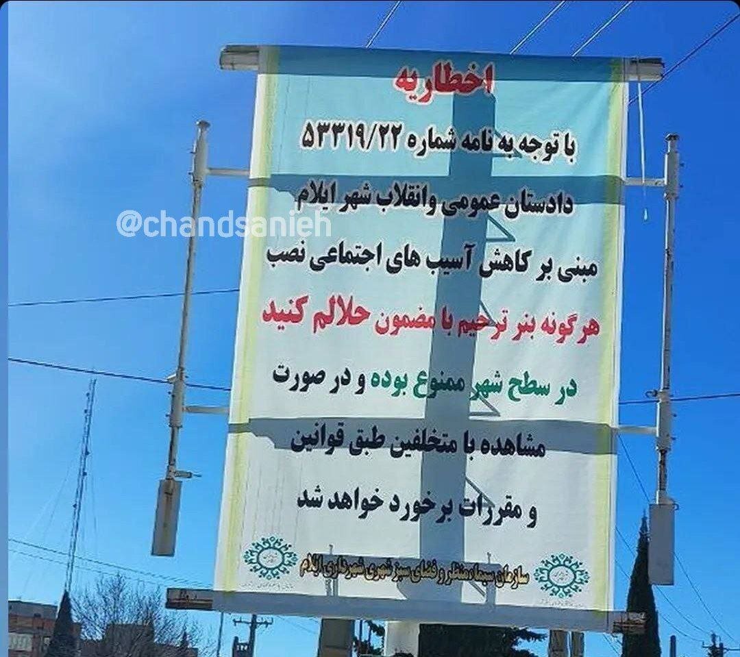 نصب بنر «حلالم کنید» در این شهر ممنوع شد!
