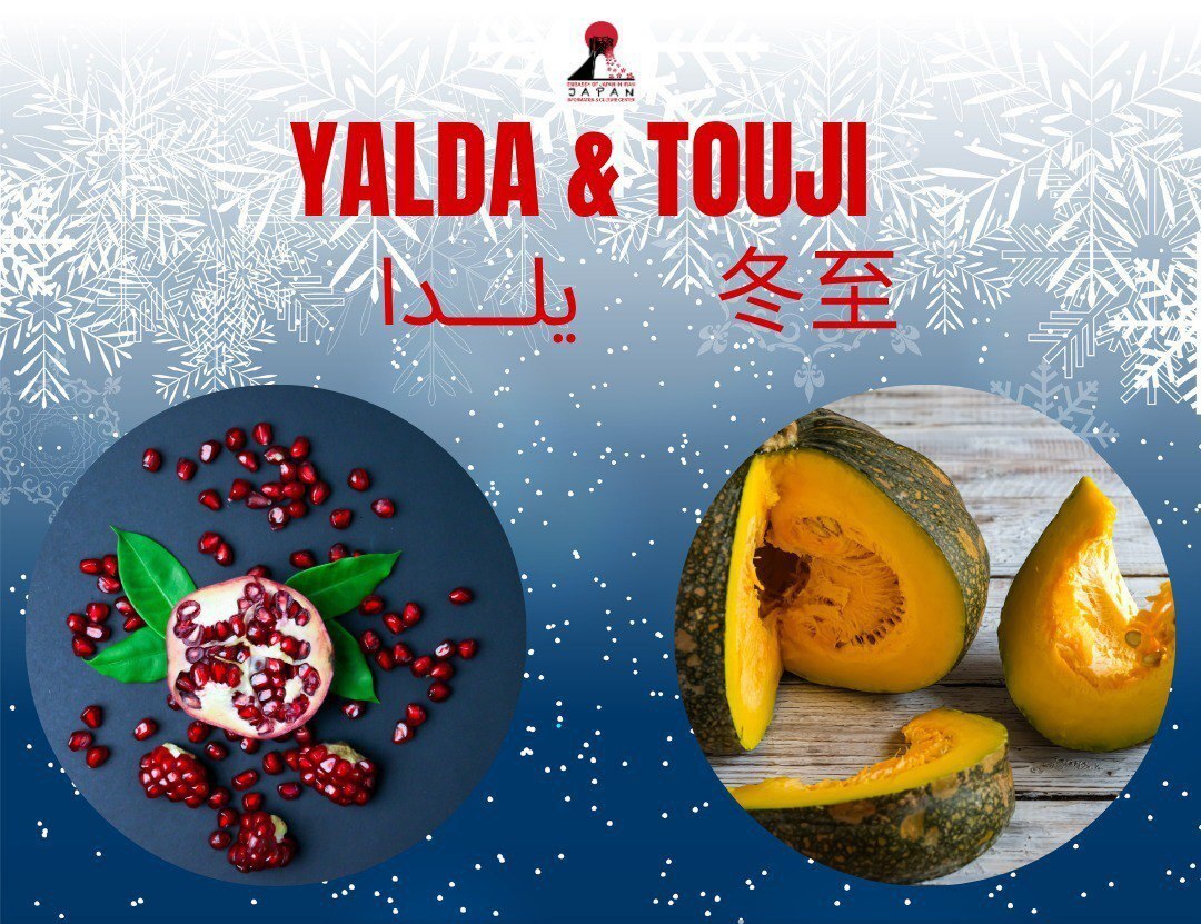 شب یلدای ژاپنی‌ها با خوراکی مخصوص