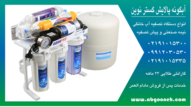 بررسی قیمت دستگاه تصفیه آب تایوانی آکوا پرو