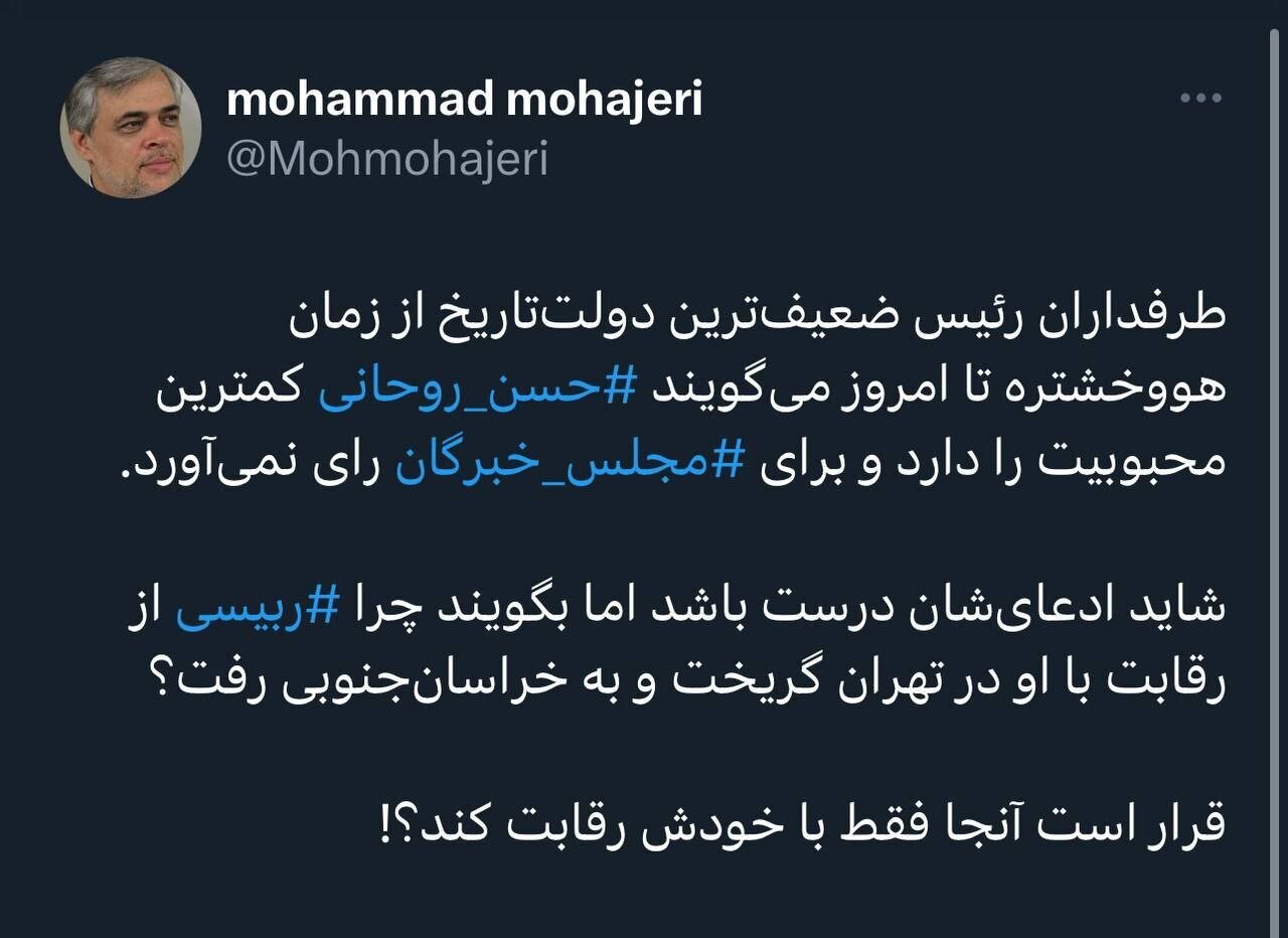 طعنه سنگین محمد مهاجری به رئیسی؛ چرا از رقابت با روحانی فرار کردید؟