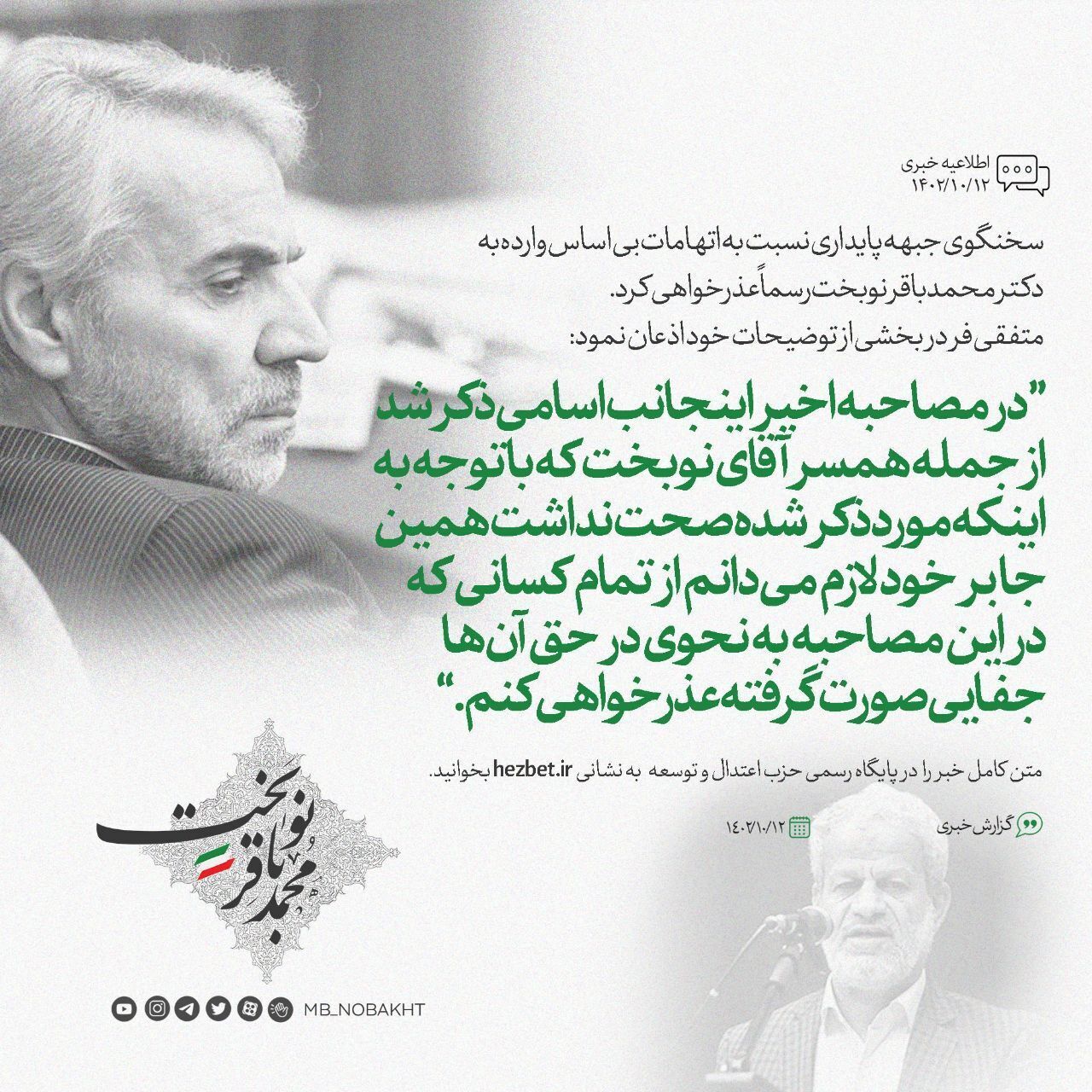 عذرخواهی سخنگوی جبهه پایداری از نوبخت