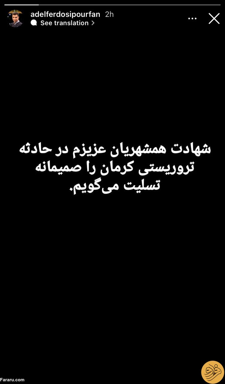 (عکس) واکنش عادل فردوسی‌پور به حادثه تروریستی کرمان