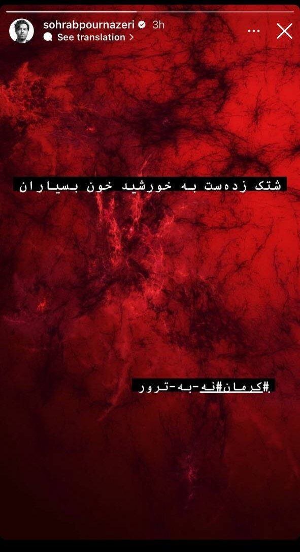 واکنش همایون شجریان و سهراب پور ناظری به حادثه تروریستی خونین کرمان