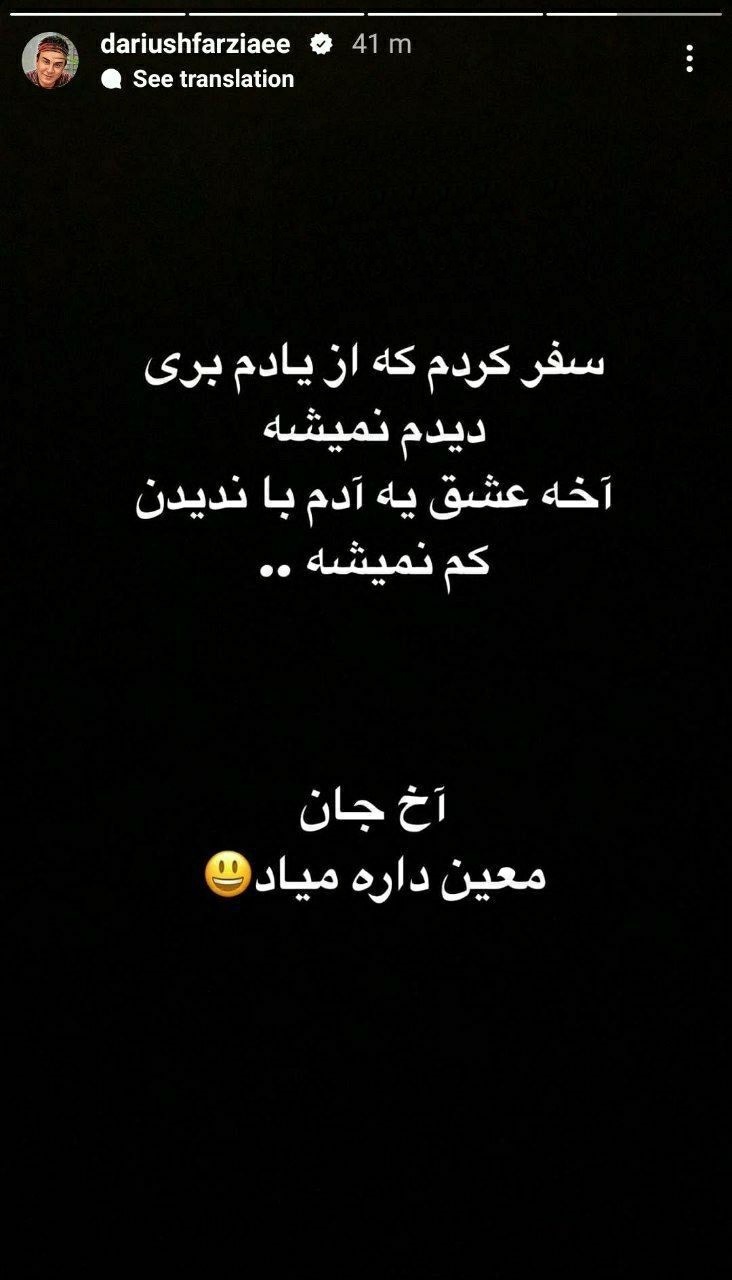 واکنش جالب عمو پورنگ به بازگشت معین به ایران