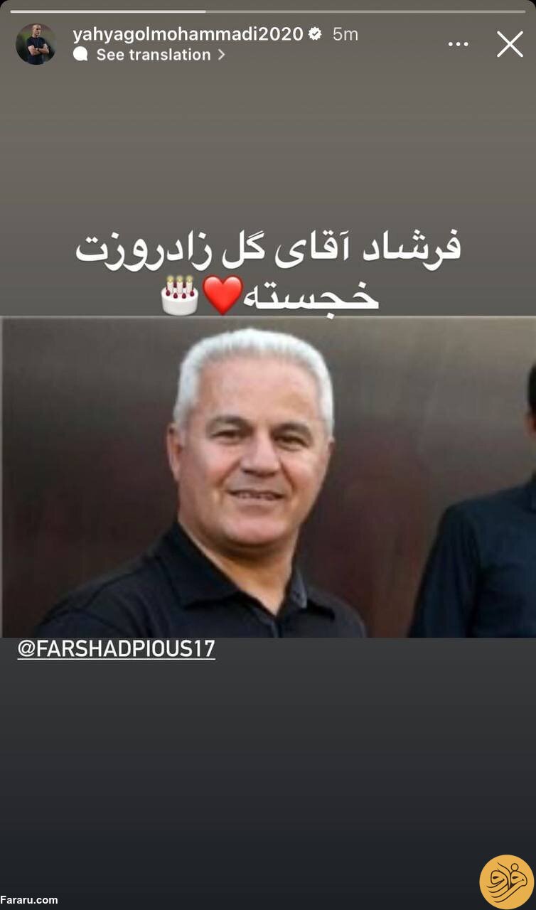 (عکس) استوری یحیی گل‌محمدی برای آقای فرشاد پیوس