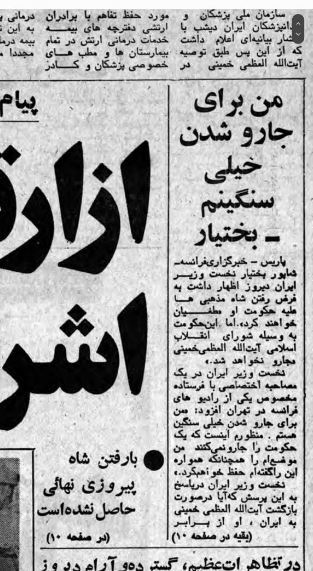 گزارش خبرنگار فیگارو یک هفته پیش از خروج شاه از کشور/ شاه یقین دارد که اگر بختیار را تنها بگذارد، به وسیله‌ی مذهبی‌ها جارو می‌شود