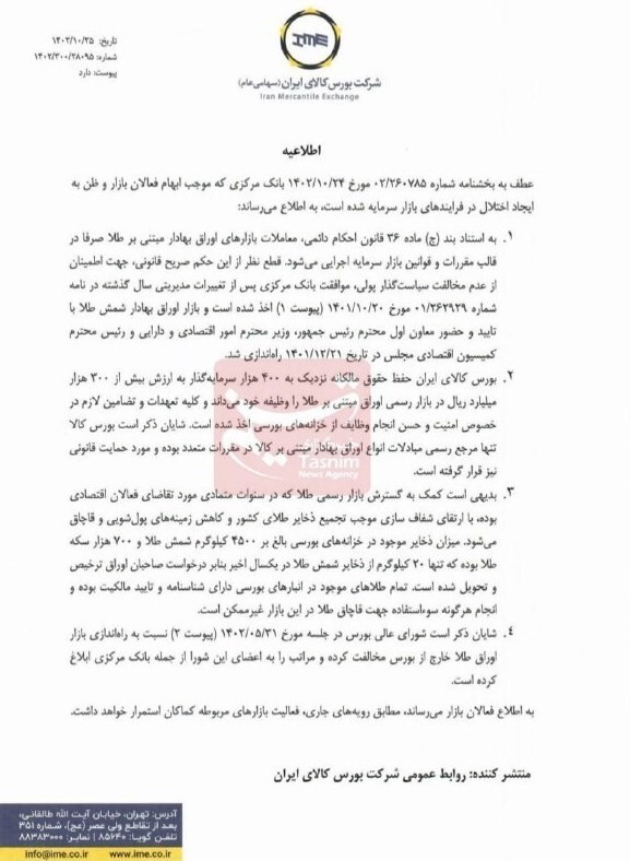 واکنش بورس کالا به تصمیم جدید بانک مرکزی؛ معاملات بازارهای اوراق بهادار مبتنی بر طلا ادامه می‌یابد