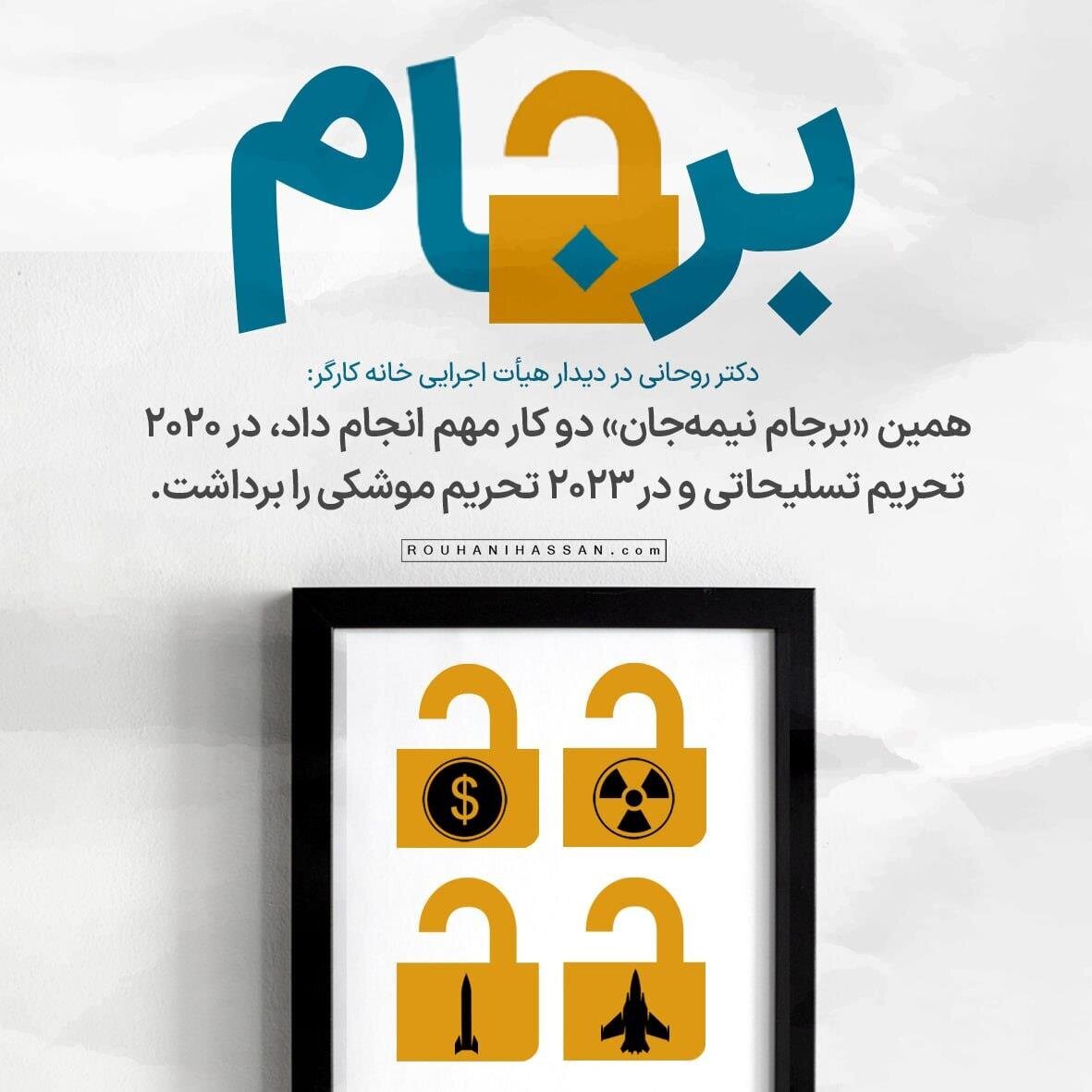 حسن روحانی: همین برجامِ نیمه‌جان دو کار مهم انجام داد