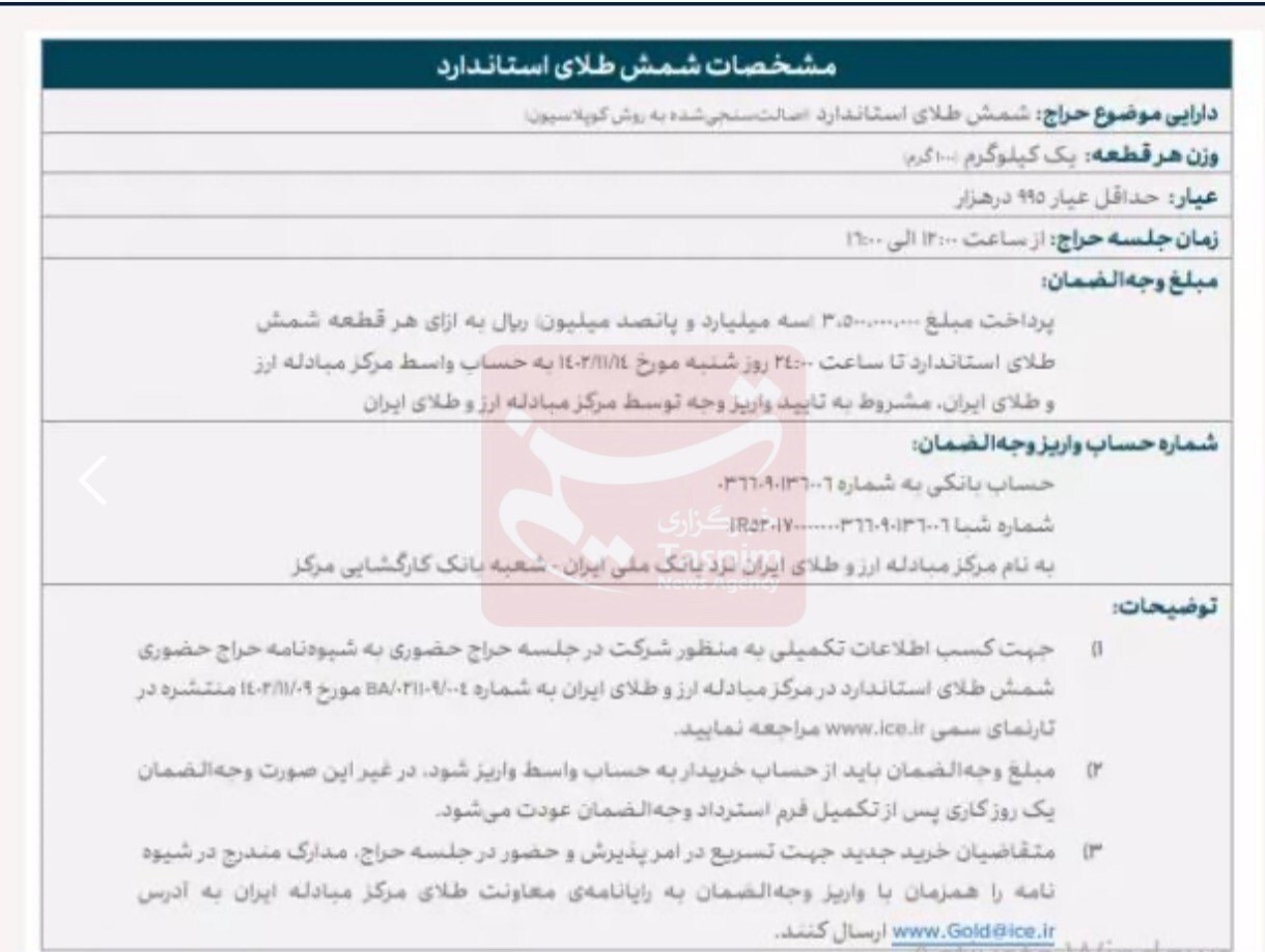 پنجمین حراج شمش طلا فردا برگزار می‌شود