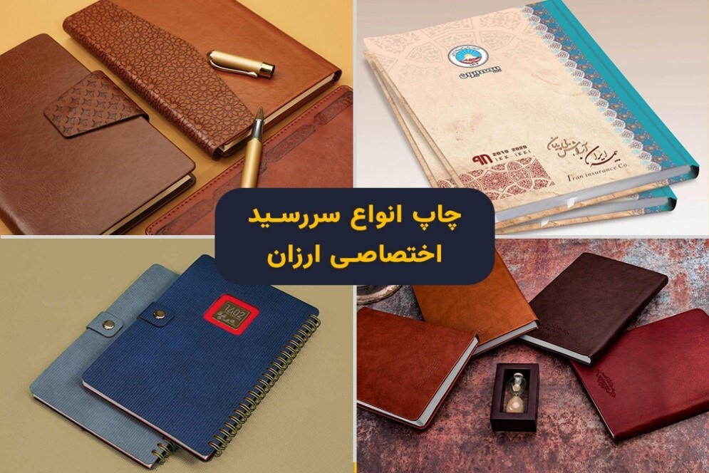 سررسید و سالنامه