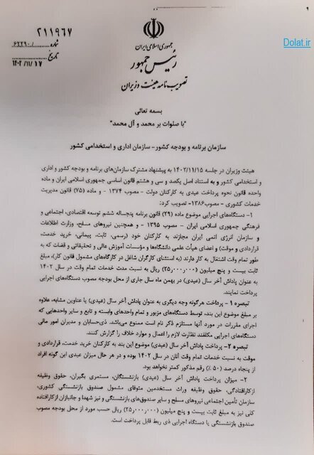 ابلاغ مصوبه هیات دولت درباره عیدی آخر سال کارمندان‌ و بازنشستگان دولتی