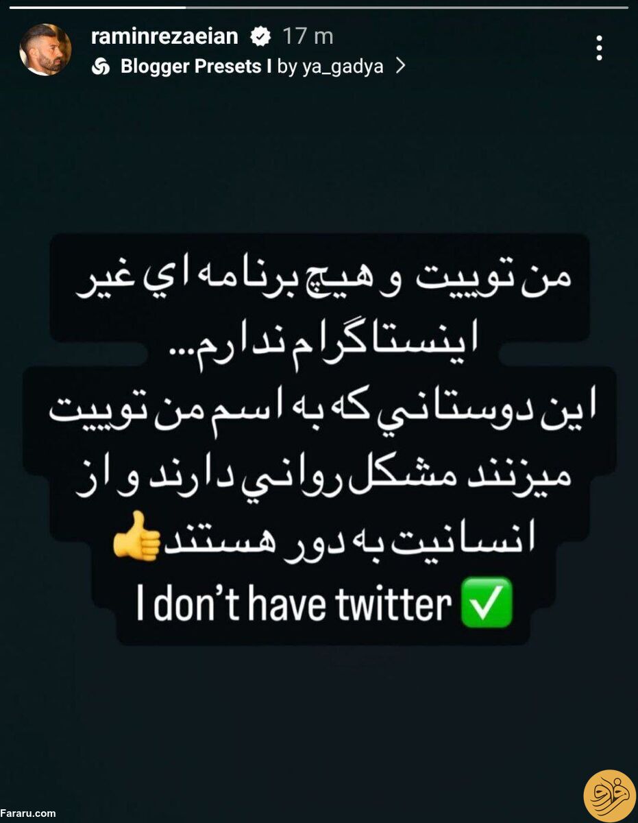 (عکس) عصبانیت شدید رامین رضاییان در اینستاگرام