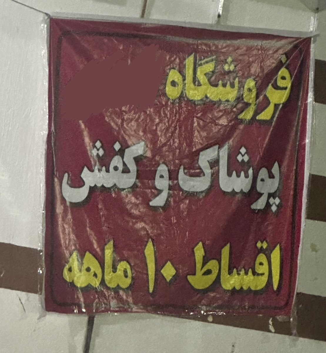 (عکس) بعد از گوشت و آجیل قسطی، حالا پیش به سوی خرید پوشاک قسطی!