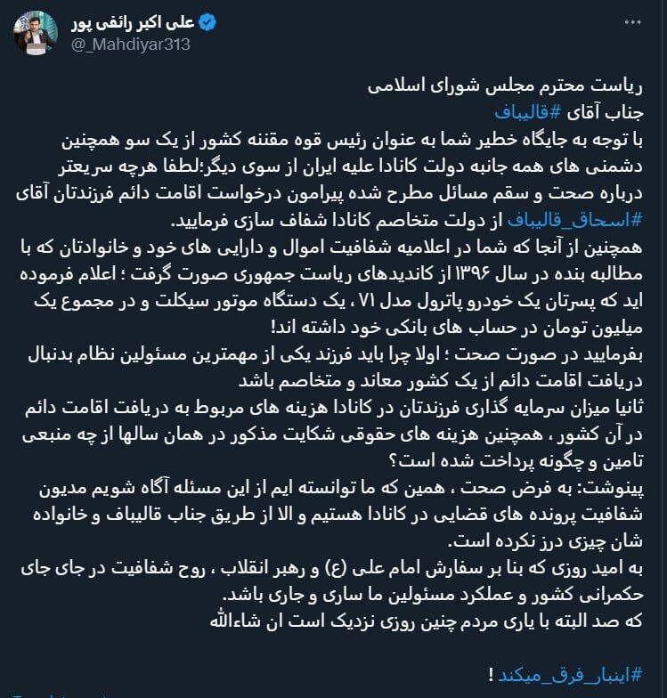 رائفی پور به قالیباف