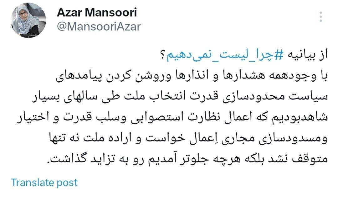 آذر منصوری: از بیانیه ‎چرا لیست نمی‌دهیم؟