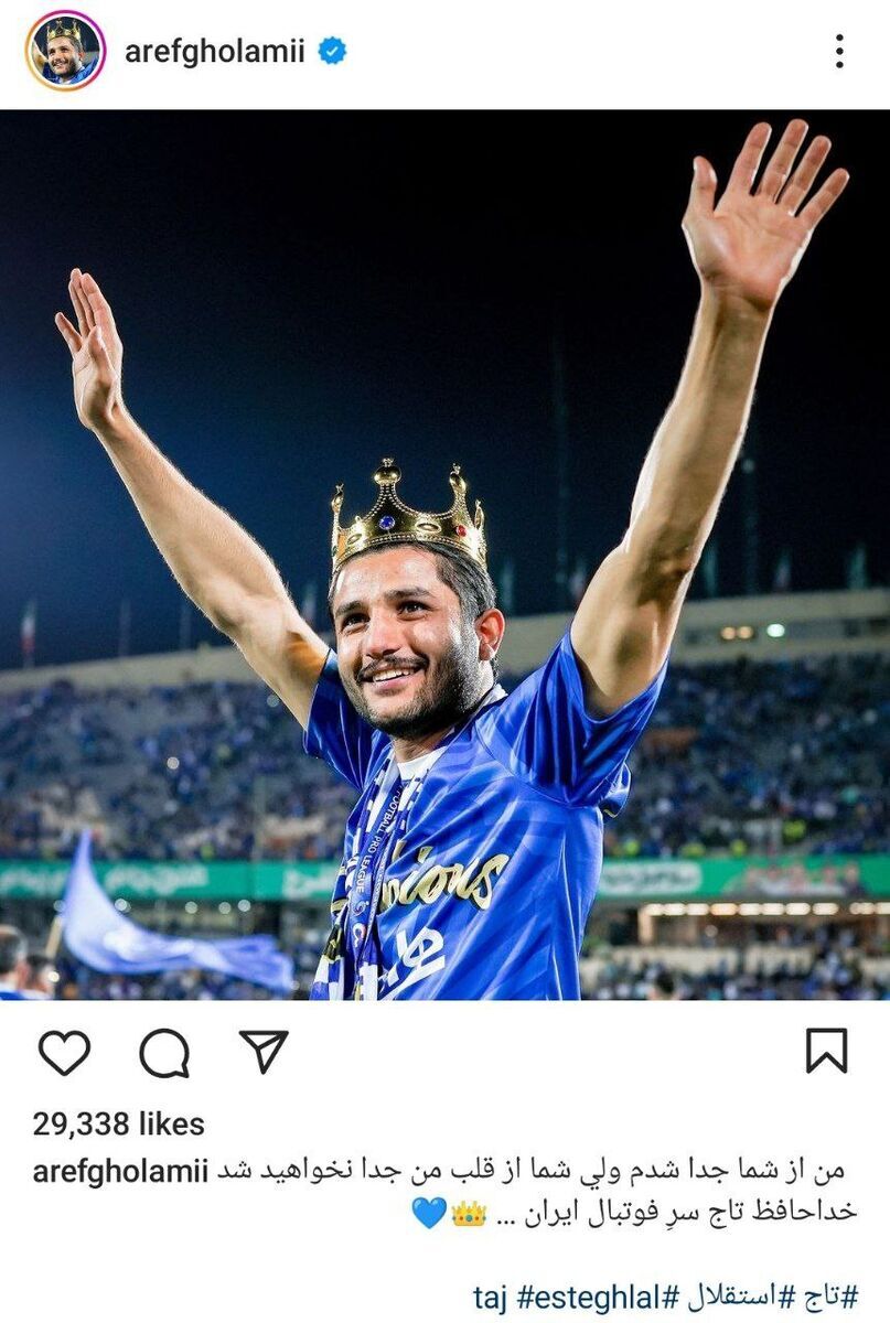 (عکس) عارف غلامی عشقش به استقلال را اینگونه به رخ کشید