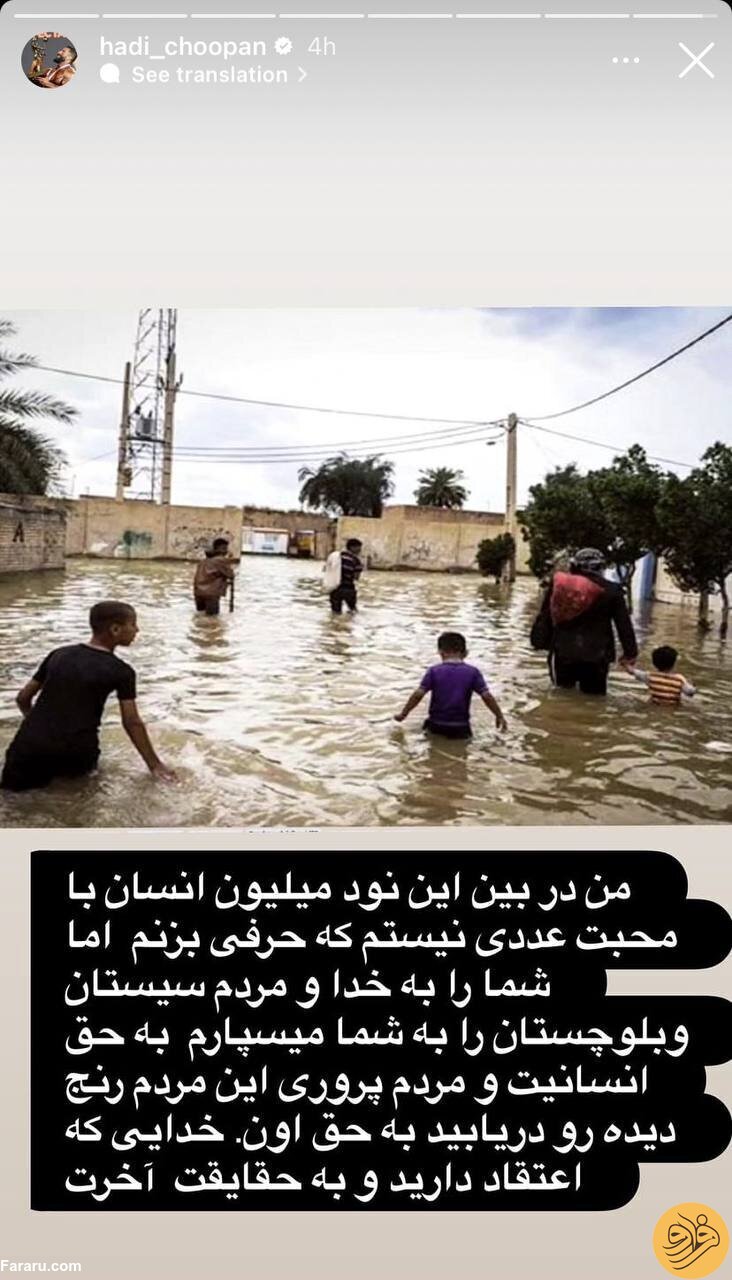 (عکس) استوری احساسی هادی چوپان برای سیل سیستان و بلوچستان