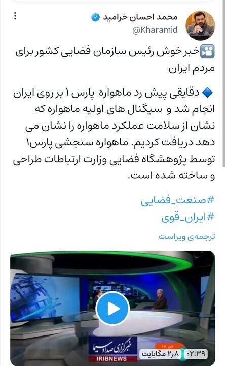 رد ماهواره پارس ۱ بر روی ایران انجام شد///