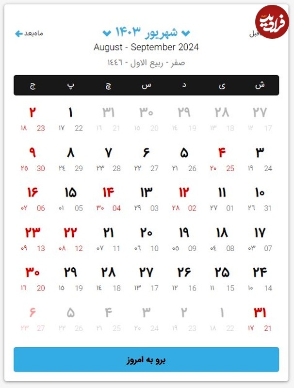 تقویم کامل سال ۱۴۰۳؛ تقویم ماه به ماه ۱۴۰۳ به همراه مناسبت‌ها و تعطیلی‌ها