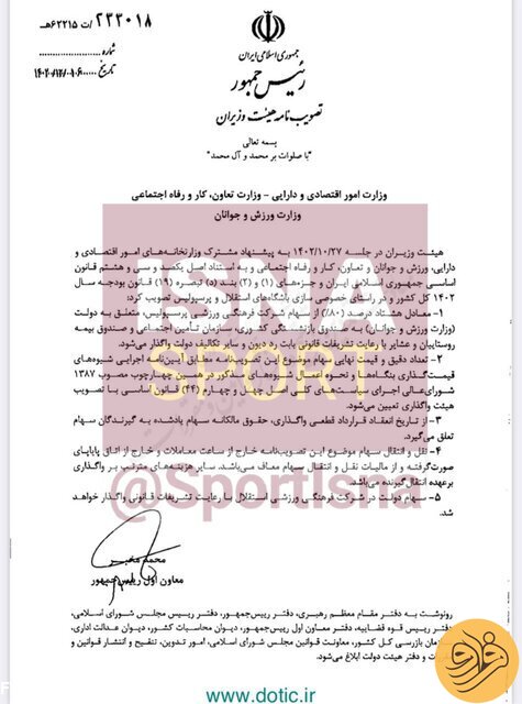 (عکس) سهام باشگاه پرسپولیس واگذار شد