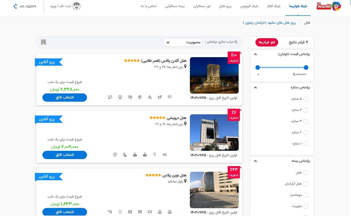 رزرو هتل در قاصدک 24