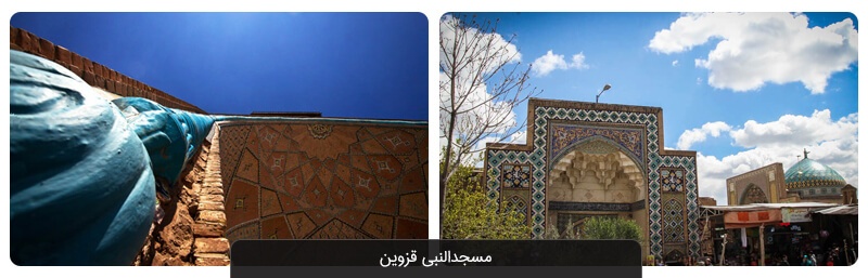 ۱۴ جاذبه گردشگری استان قزوین که باید ببینید