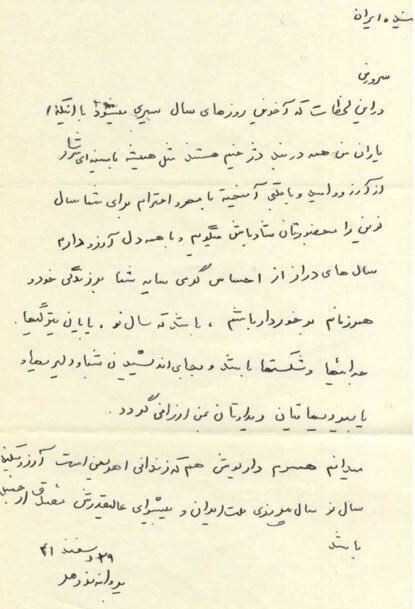 نامه نگاری پروانه فروهر و مصدق به مناسبت سال نو