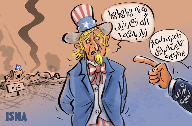 (کاریکاتور) عقب‌نشینی آمریکا!