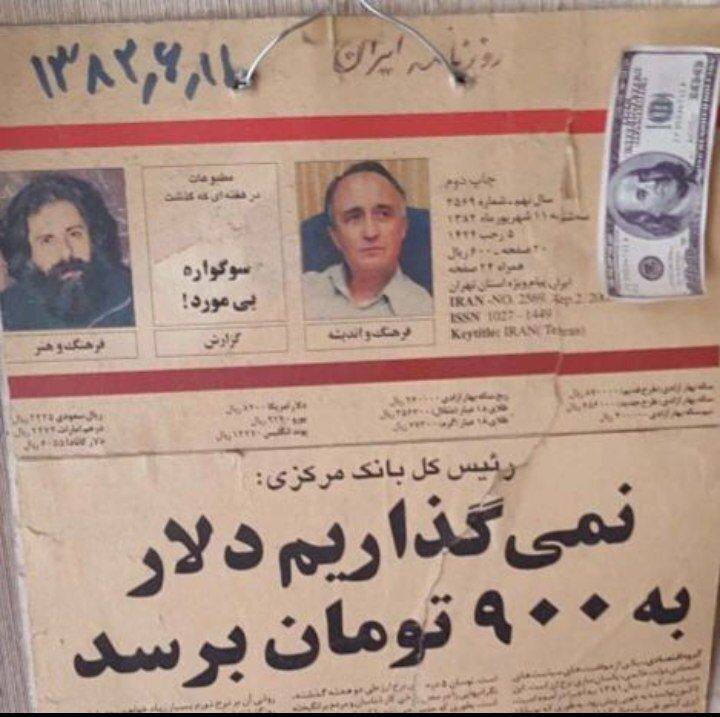 (عکس) یادی از روزی که نمی‌خواستند دلار به ۹۰۰ تومان برسد!