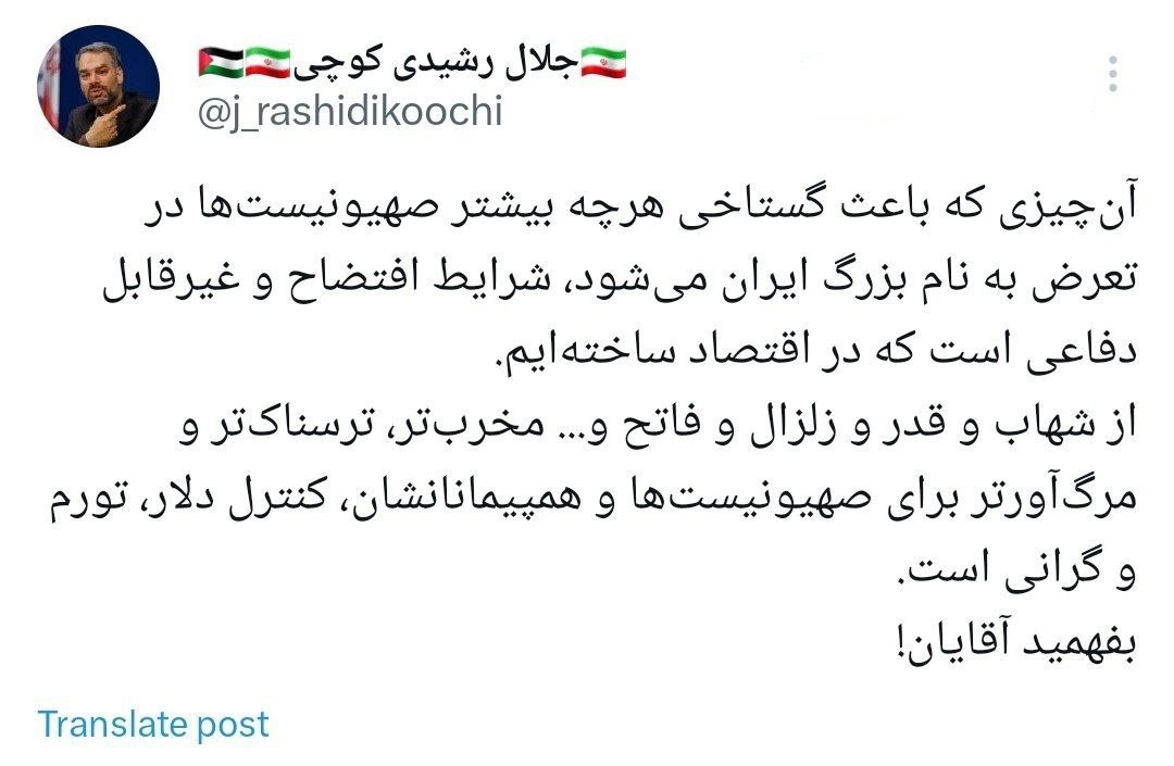 جلال رشیدی کوچی: آن‌چیزی که باعث گستاخی هرچه بیشتر صهیونیست‌ها در تعرض به ایران می‌شود، شرایط افتضاحی است که در اقتصاد ساخته‌ایم