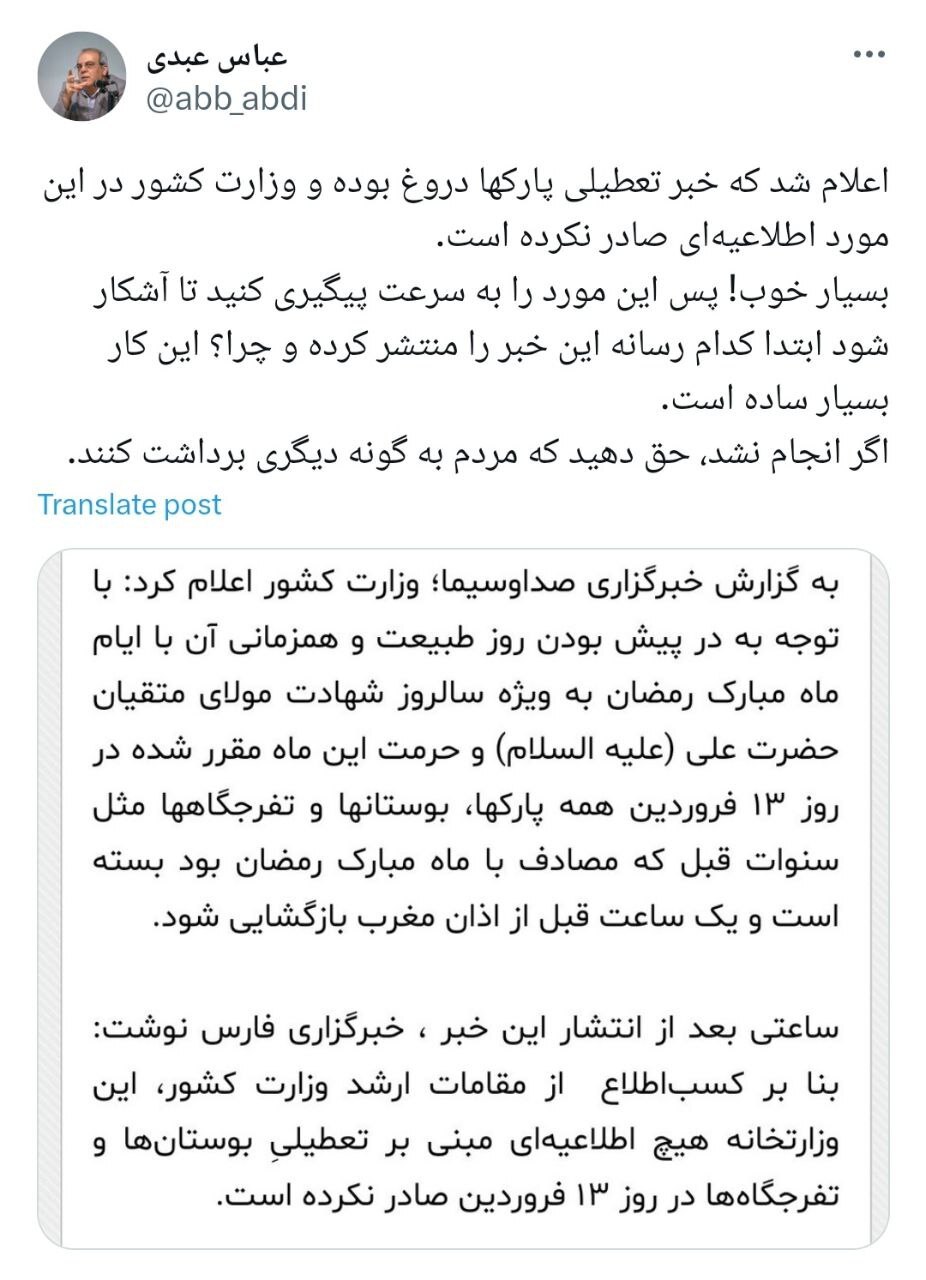 واکنش عباس عبدی به خبر دروغ تعطیلی پارک‌ها در ۱۳ فروردین