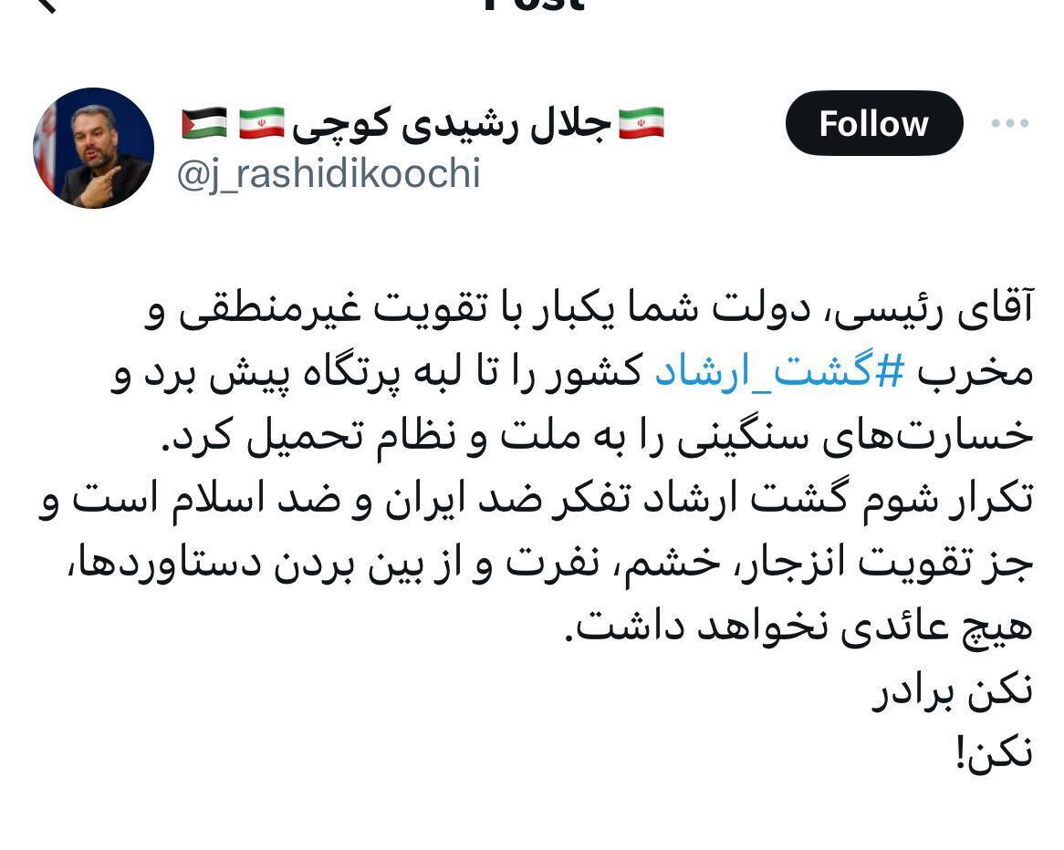 رشیدی کوچی: آقای رئیسی، دولت شما یکبار با تقویت غیرمنطقی گشت ارشاد کشور را تا لبه پرتگاه پیش برد / تکرار شوم این کار، جز تقویت انزجار، خشم، نفرت و از بین بردن دستاوردها، عائدی نخواهد داشت////