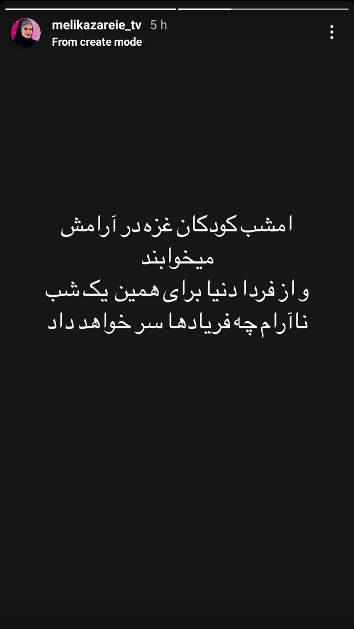 واکنش ملیکا زارعی به حمله دیشب ایران به اسراییل