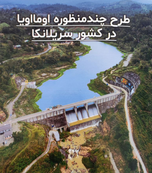 نیروگاهی که ایرانیان در سریلانکا ساختند!