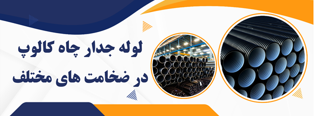 لیست قیمت لوله جدار چاه کالوپ در ضخامت های مختلف