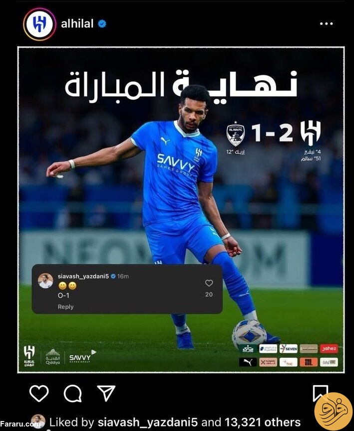 (عکس) کامنت جنجالی سیاوش یزدانی برای الهلال عربستان!