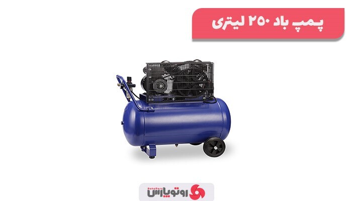 بهترین پمپ باد های ۲۵۰ لیتری موجود در بازار ایران