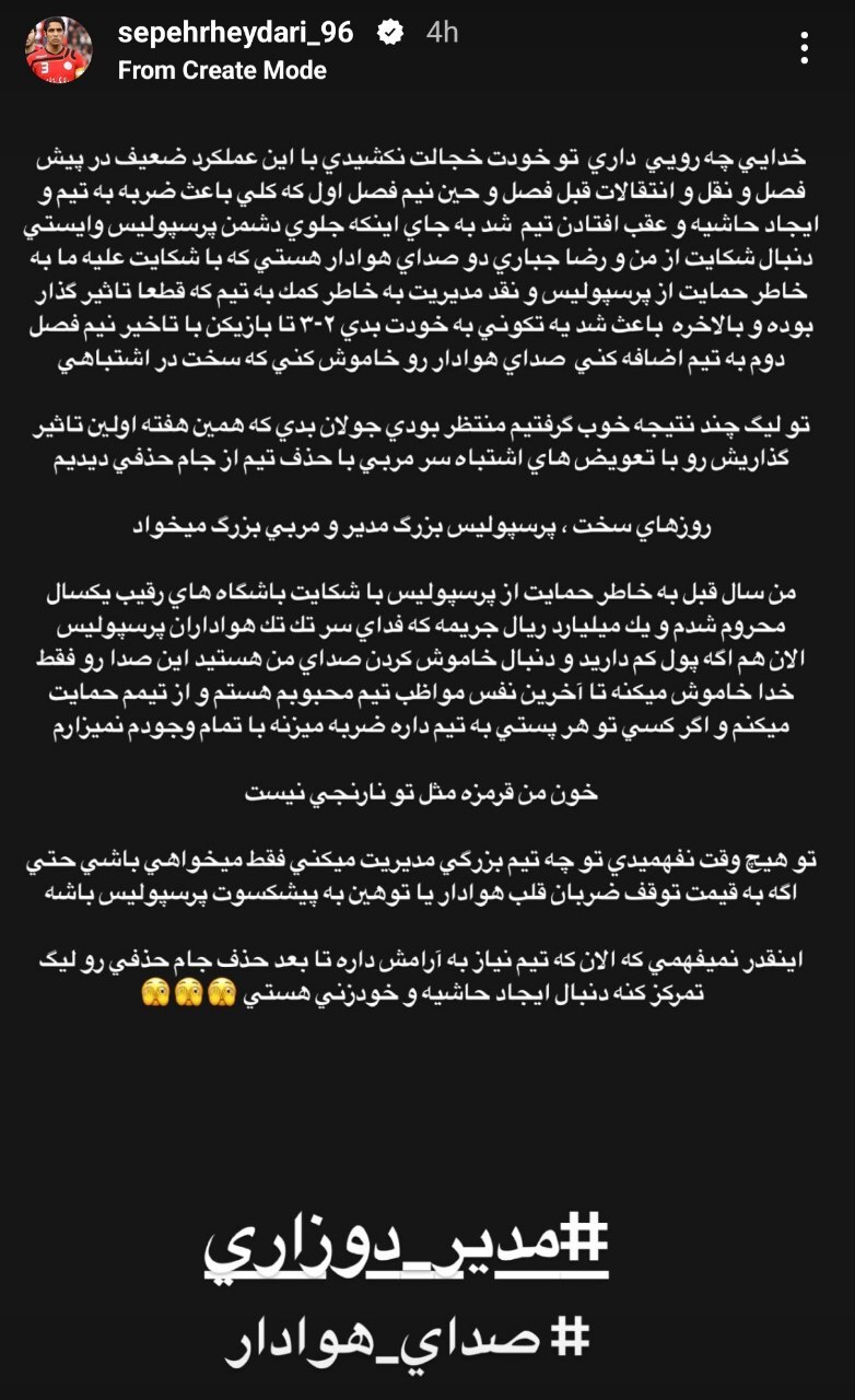 (عکس) واکنش تند و توهینآمیز سپهر حیدری علیه مدیرعامل پرسپولیس (عکس) واکنش تند و توهینآمیز سپهر حیدری علیه مدیرعامل پرسپولیس