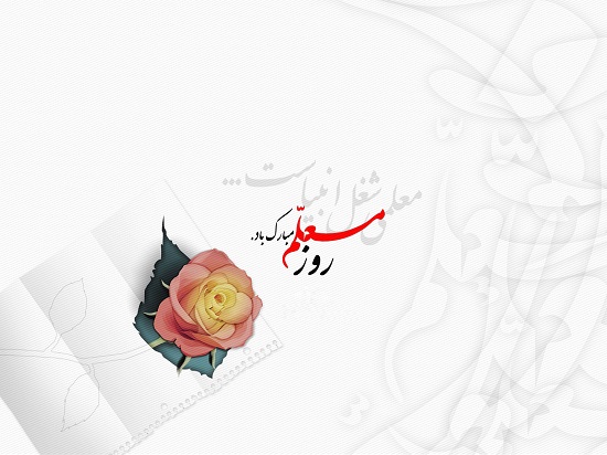 اس ام اس و پیام تبریک به مناسبت روز معلم/منتشر نشود اس ام اس و پیام تبریک به مناسبت روز معلم/منتشر نشود