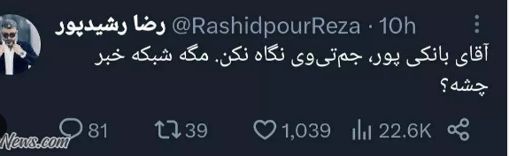 (تصویر) متلک سنگین رشیدپور به بانکی‌پور: مگه شبکه خبر چشه؟