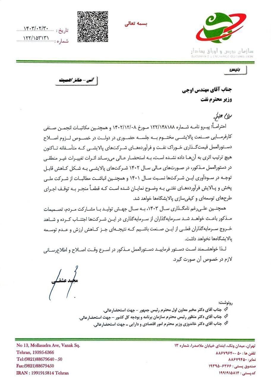 نامه عشقی به وزیر نفت برای اصلاح قیمت‌گذاری خوراک پالایشی‌ها