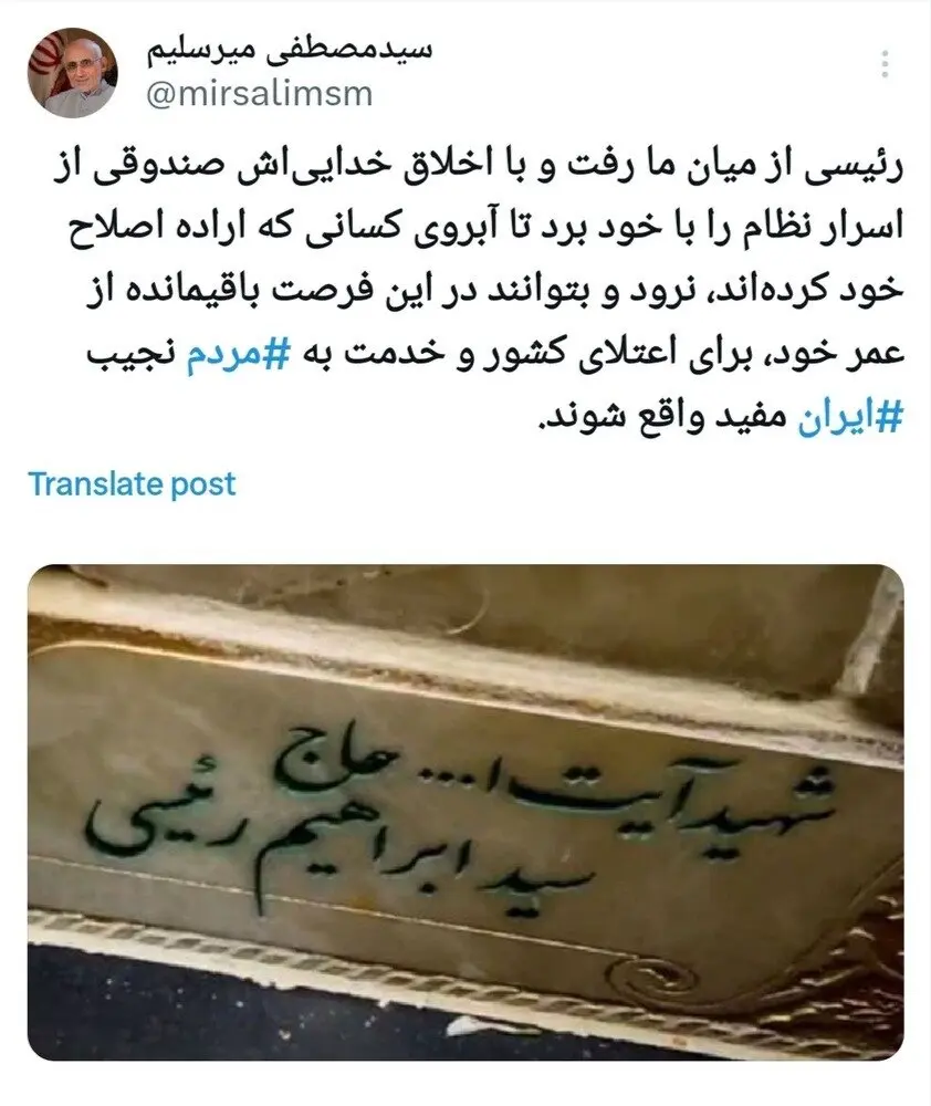 توییت عجیب و جنجالی میرسلیم؛ رئیسی صندوقی از اسرار نظام را با خود برد تا آبروی عده‌ای نرود!