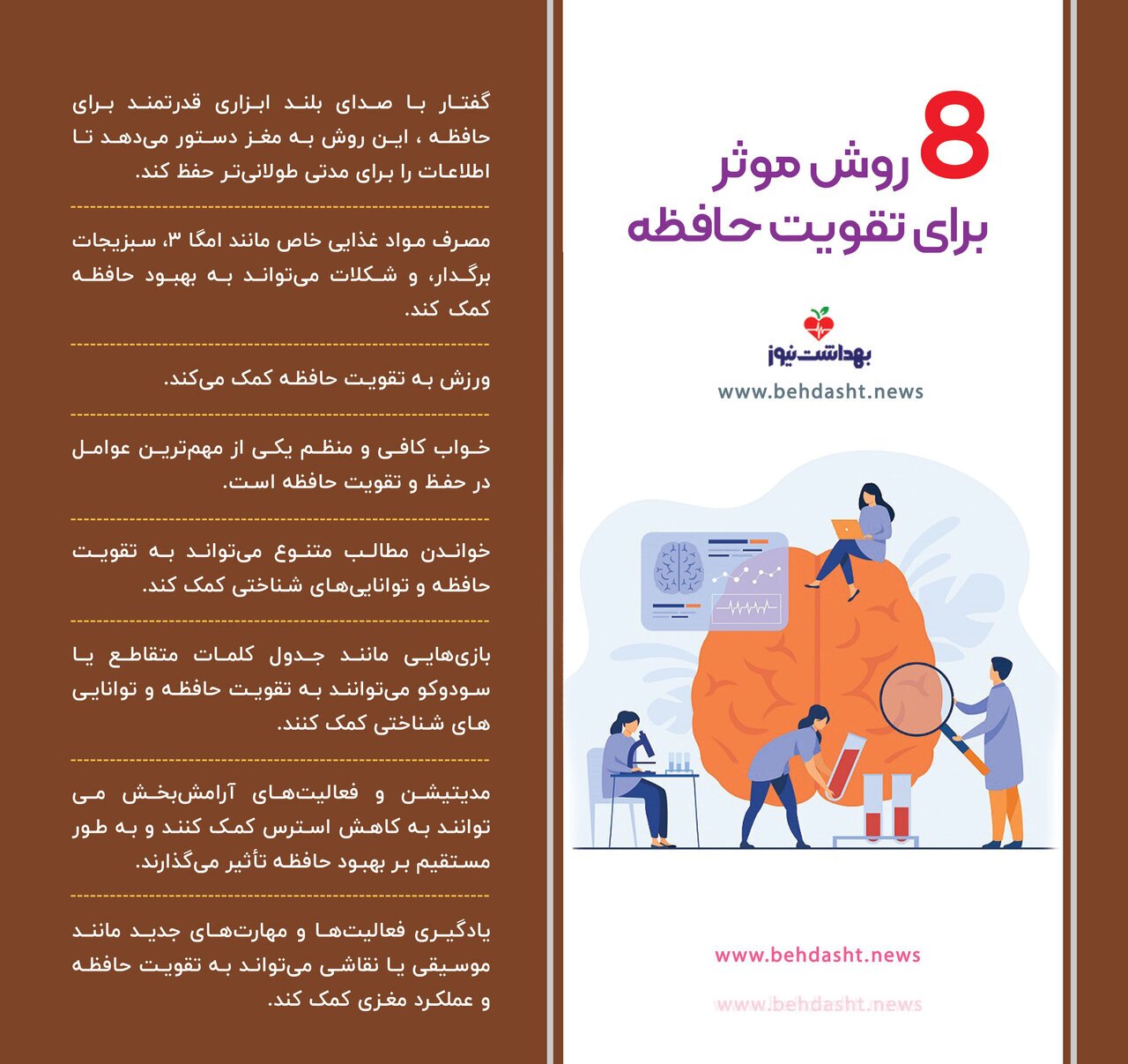 (اینفوگرافیک) ۸ روش موثر برای تقویت حافظه