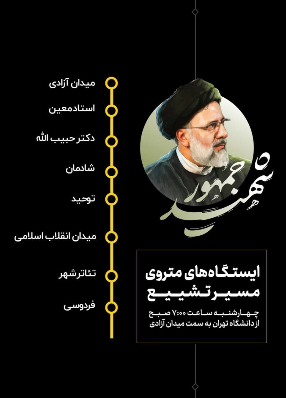 ایستگاه‌های متروی مسیر تشییع شهدای خدمت