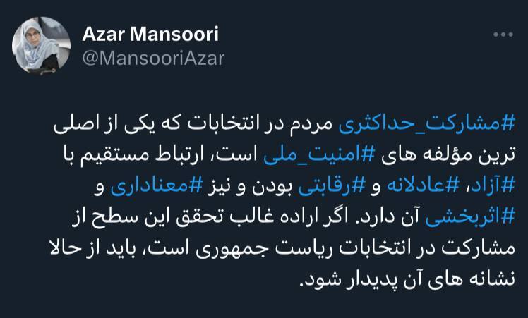 آذر منصوری: مشارکت حداکثری⁩ مردم در انتخابات که یکی از اصلی‌ترین مؤلفه‌های⁧ امنیت ملی⁩ است / اگر اراده غالب تحقق این سطح از مشارکت در انتخابات است، باید از حالا نشانه‌های آن پدیدار شود