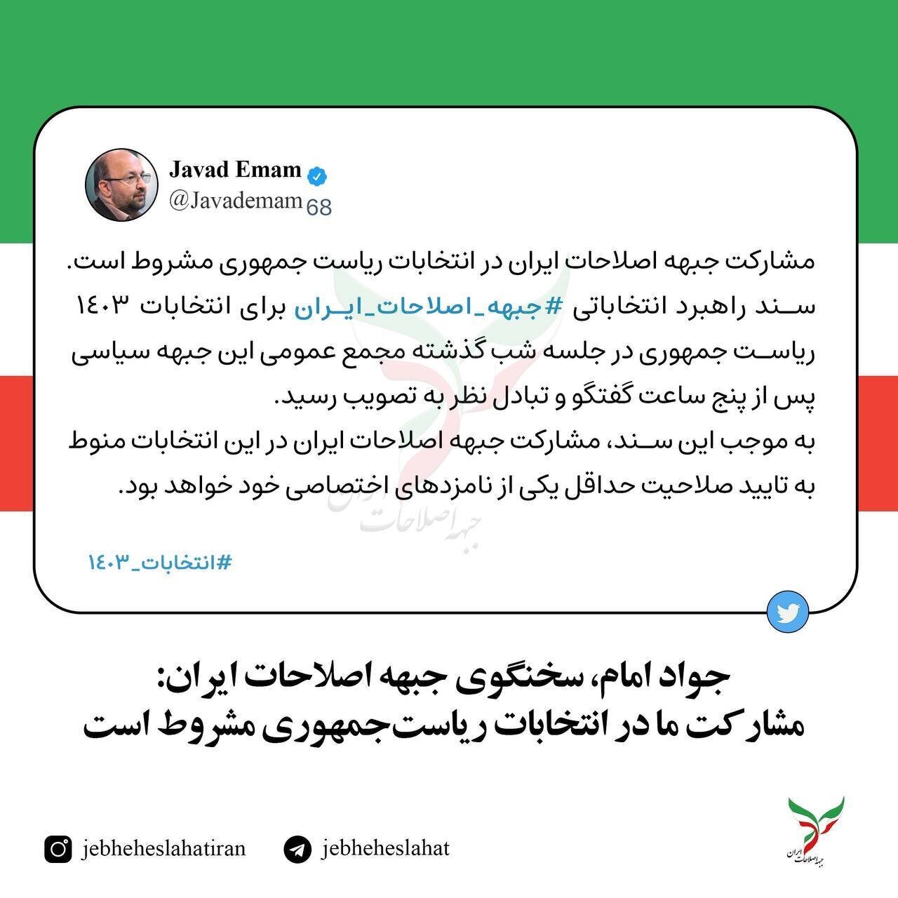 شرط و شروط جبهه اصلاحات برای حضور در انتخابات ریاست‌جمهوری چهاردهم