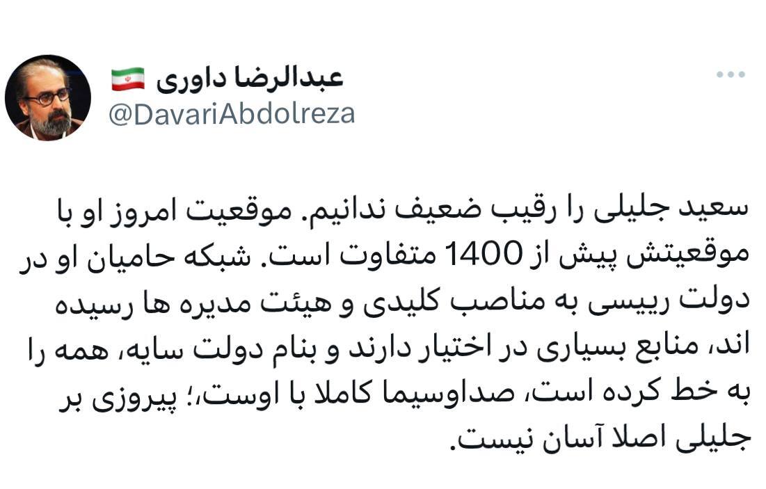 عبدالرضا داوری: سعید جلیلی را رقیب ضعیف ندانیم