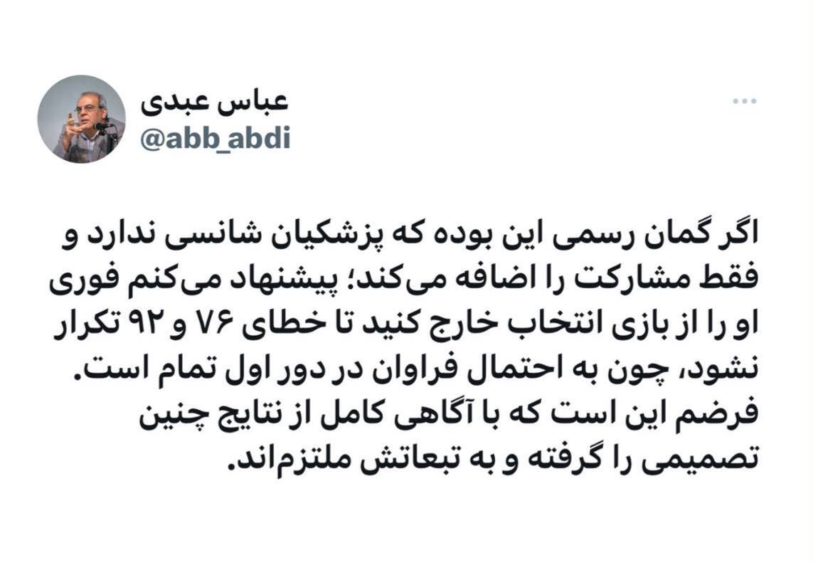 عباس عبدی: به احتمال فراوان دور اول پزشکیان پیروز است