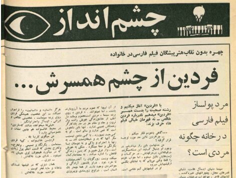 چرا محمدعلی فردین کشتی را کنار گذاشت؟ گزارش جالب مربوط به دهه ۳۰ از شروع بازیگری فردین در حال تکمیل