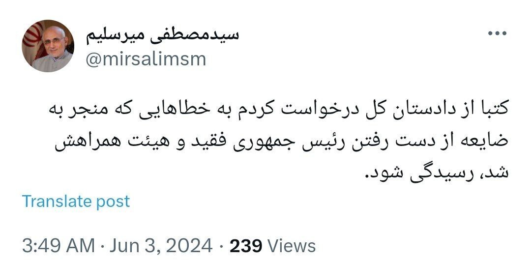 میرسلیم: از دادستان کل خواستم به خطا‌هایی که منجر به از دست رفتن رئیس‌جمهور فقید شد، رسیدگی کند//